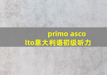 primo ascolto意大利语初级听力